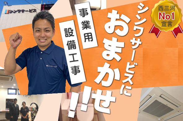 シンワサービス|エアコン・エコキュート・トイレ・給湯器・換気扇・業務用エアコン・不動産管理|愛知県・三河・安城・刈谷・高浜・碧南・知立