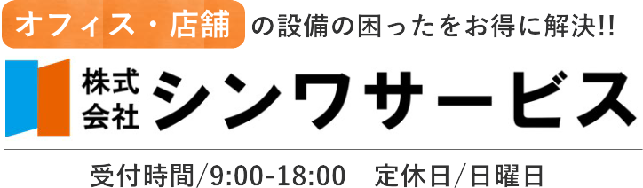 シンワサービス|エアコン・エコキュート・トイレ・給湯器・換気扇・業務用エアコン・不動産管理|愛知県・三河・安城・刈谷・高浜・碧南・知立