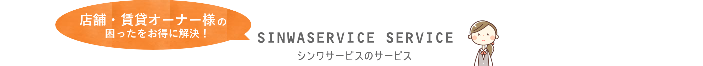 シンワサービス|エアコン・エコキュート・トイレ・給湯器・換気扇・業務用エアコン・不動産管理|愛知県・三河・安城・刈谷・高浜・碧南・知立