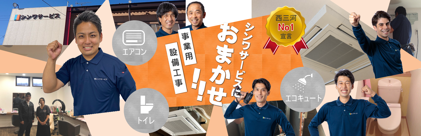 シンワサービス|エアコン・エコキュート・トイレ・給湯器・換気扇・業務用エアコン・不動産管理|愛知県・三河・安城・刈谷・高浜・碧南・知立