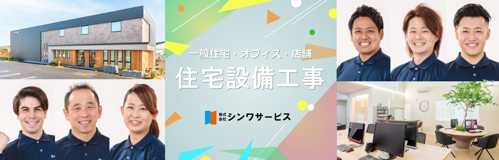 シンワサービス|エアコン・エコキュート・トイレ・給湯器・換気扇・業務用エアコン・不動産管理|愛知県・三河・安城・刈谷・高浜・碧南・知立