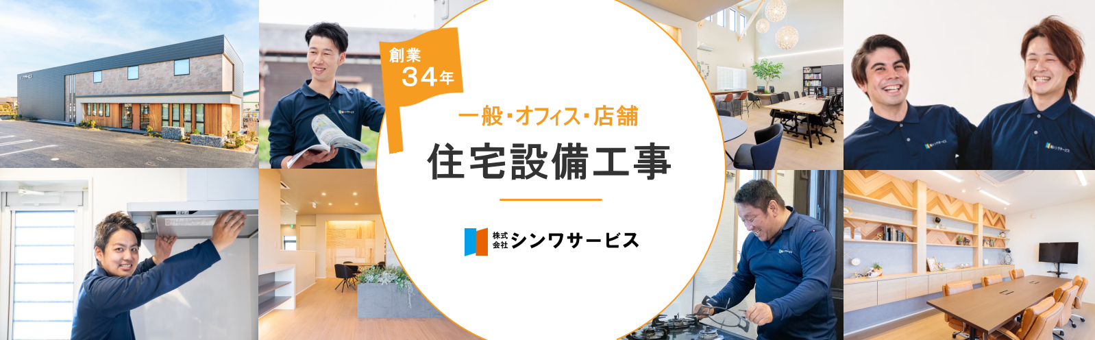 シンワサービス|エアコン・エコキュート・トイレ・給湯器・換気扇・業務用エアコン・不動産管理|愛知県・三河・安城・刈谷・高浜・碧南・知立