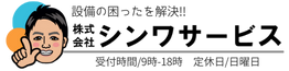 シンワサービス|エアコン・エコキュート・トイレ・給湯器・換気扇・業務用エアコン・不動産管理|愛知県・三河・安城・刈谷・高浜・碧南・知立