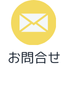 お問合せ