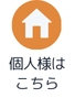 個人用ホームページ