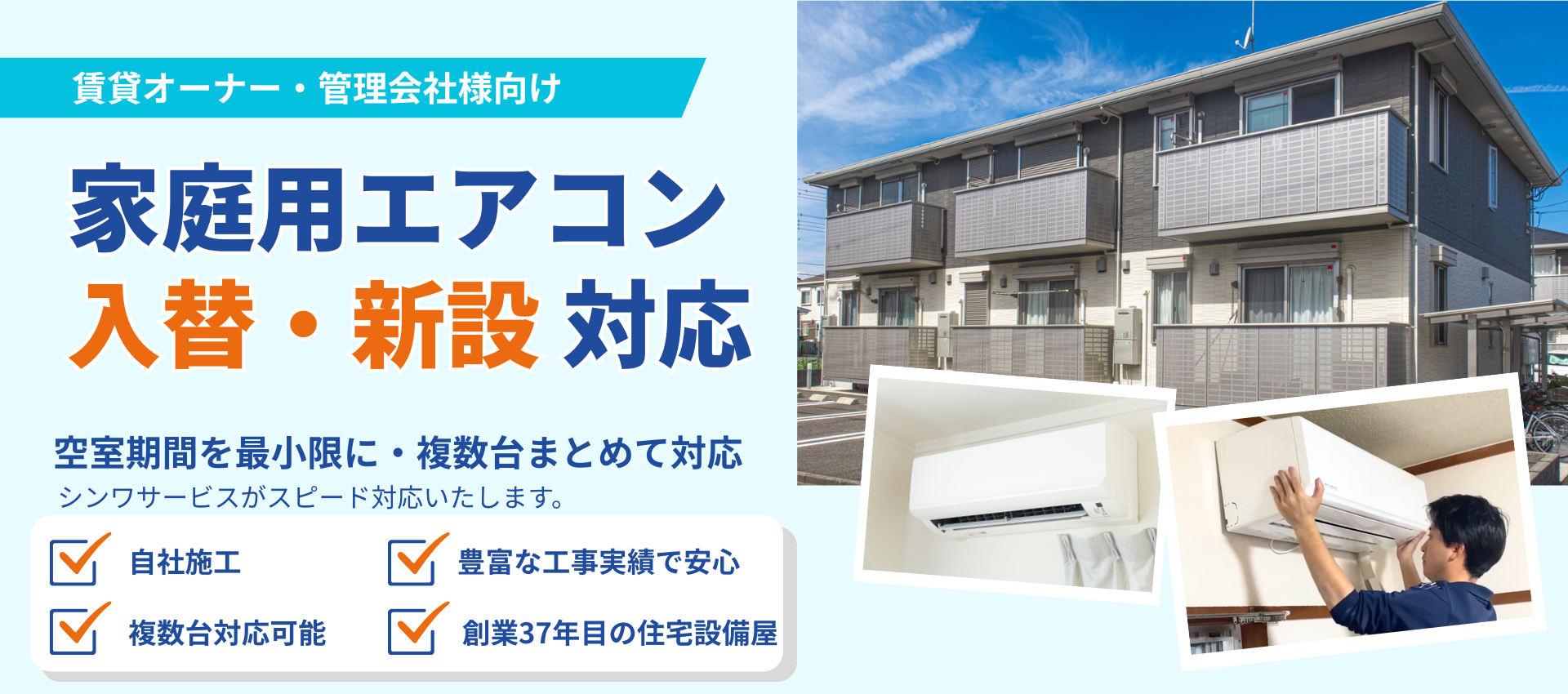 シンワサービス|エアコン・エコキュート・トイレ・給湯器・換気扇・業務用エアコン・不動産管理|愛知県・三河・安城・刈谷・高浜・碧南・知立